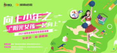 向上少年之“阳光女孩 一起向上” 2021湖南省舞蹈啦啦操首届电视邀请赛在长沙等地正式开幕
