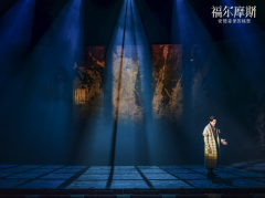 音乐剧《福尔摩斯:安德森家的秘密》中文版全国震撼首演,悬疑推理登顶之作好评不断
